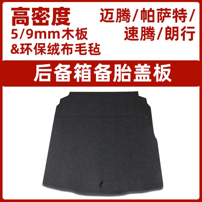 大众迈腾B6/B7/B8帕萨特速腾宝来CC后备箱盖板尾箱备胎承重硬隔板