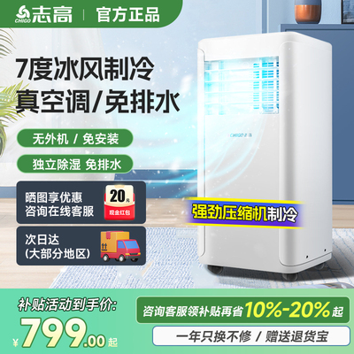 【国补限时折扣价】志高移动空调