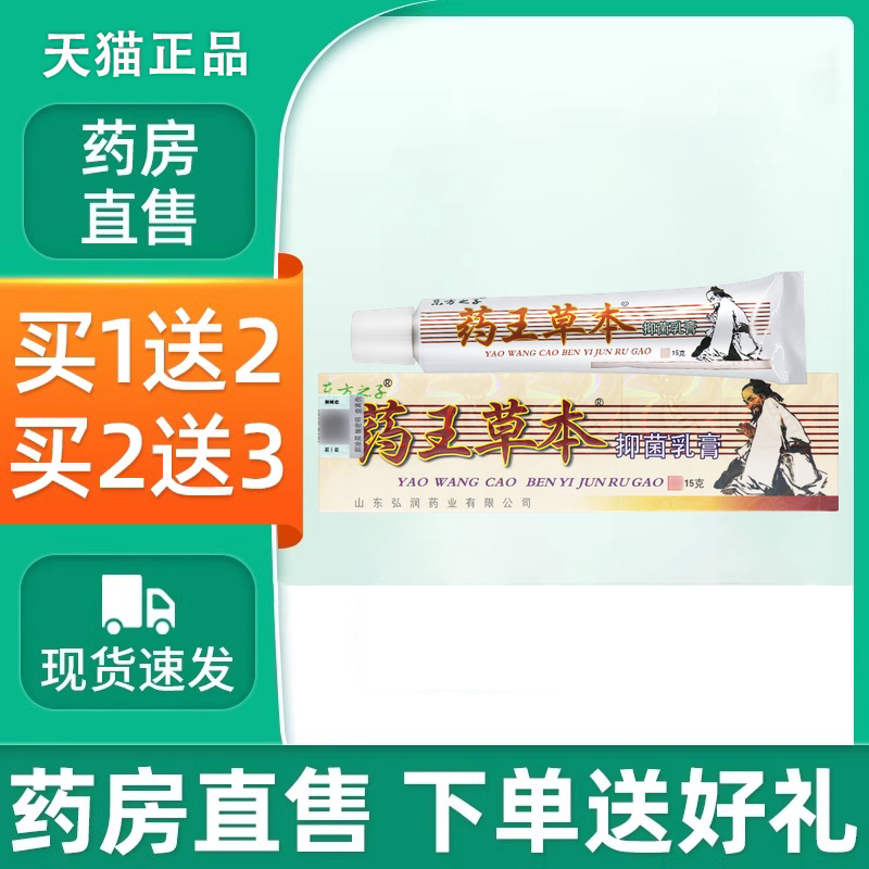 【正品】 东方之子药王草本抑菌乳膏 药王草本软膏15g