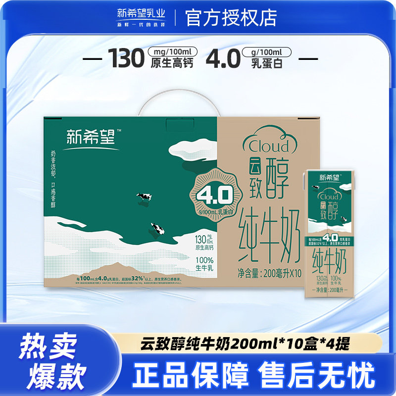 【12月产】新希望云致醇纯牛奶200ml*10盒*4提早餐纯牛奶