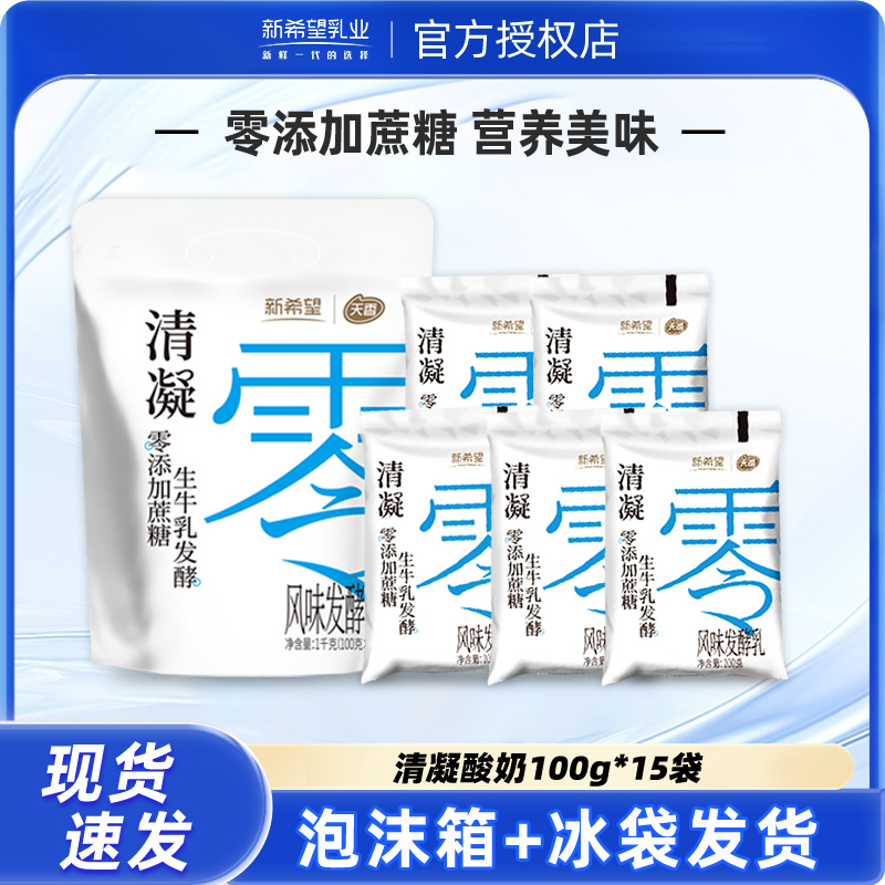 新希望清凝0添加蔗糖酸奶100g*15袋 风味发酵乳健身营养早餐奶