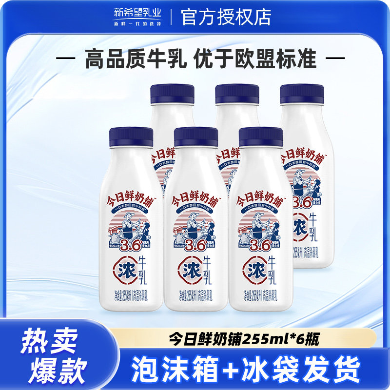 新希望今日鲜奶铺牛乳255ml瓶装低温牛奶儿童早餐奶旗舰正品