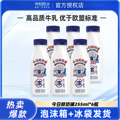新希望今日鲜奶铺牛乳255ml瓶装低温牛奶儿童早餐奶旗舰正品
