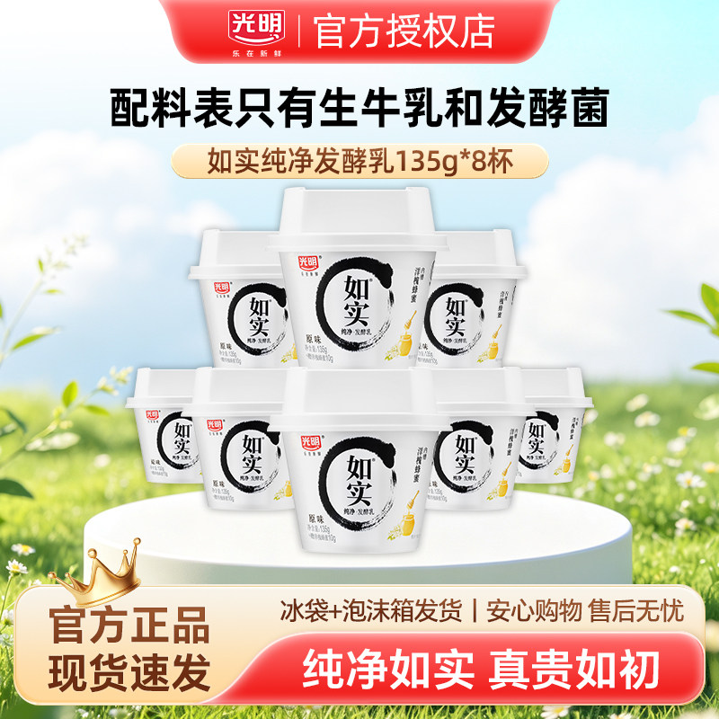 光明如实0蔗糖135g杯原味蜂低温酸奶