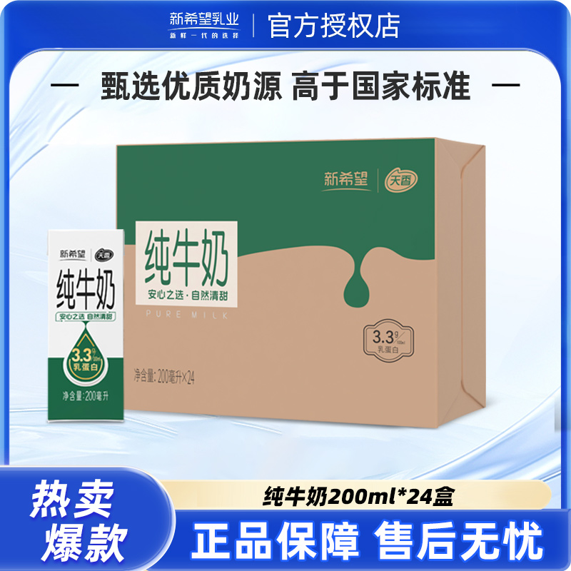 新希望天香纯牛奶200ml*24盒苗条砖牛奶