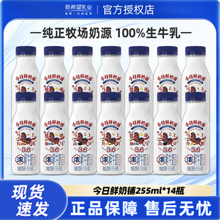 新希望今日鲜奶铺鲜牛奶255ml*14瓶装巴氏杀菌低温营养早餐奶