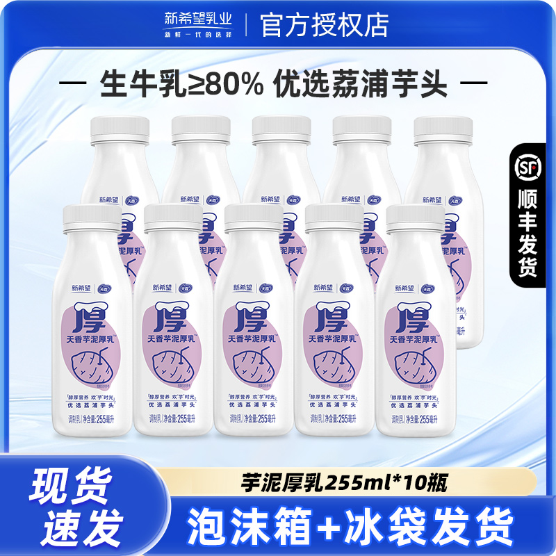 新希望天香芋泥厚乳牛奶255ml瓶低温乳调制儿童营养早餐奶正品