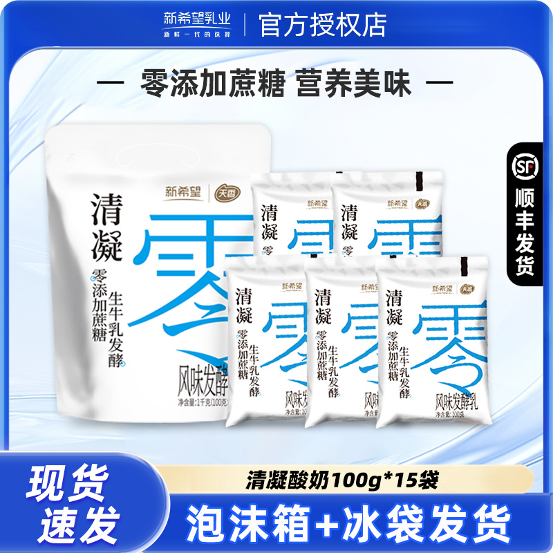 新希望清凝0添加蔗糖酸奶100g*15袋 风味发酵乳健身营养早餐奶