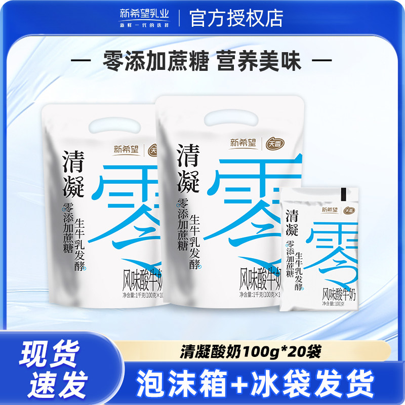 【新希望】清凝0蔗糖酸牛奶100g*20袋
