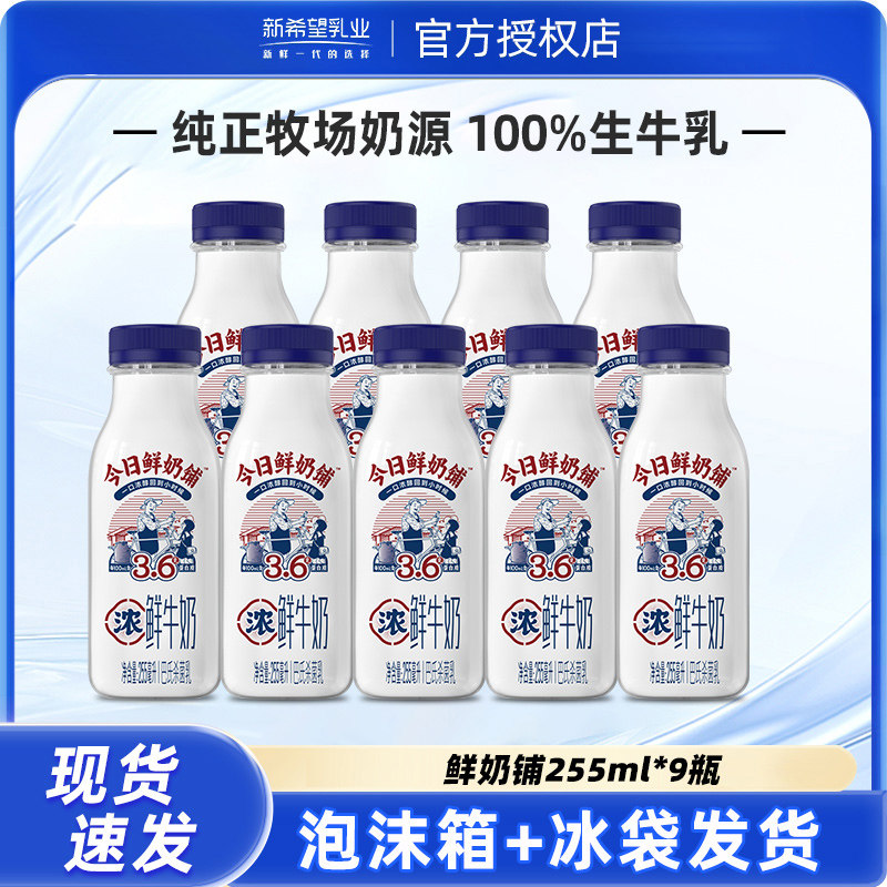 新希望今日鲜奶铺255ml*9瓶装低温营养早餐奶