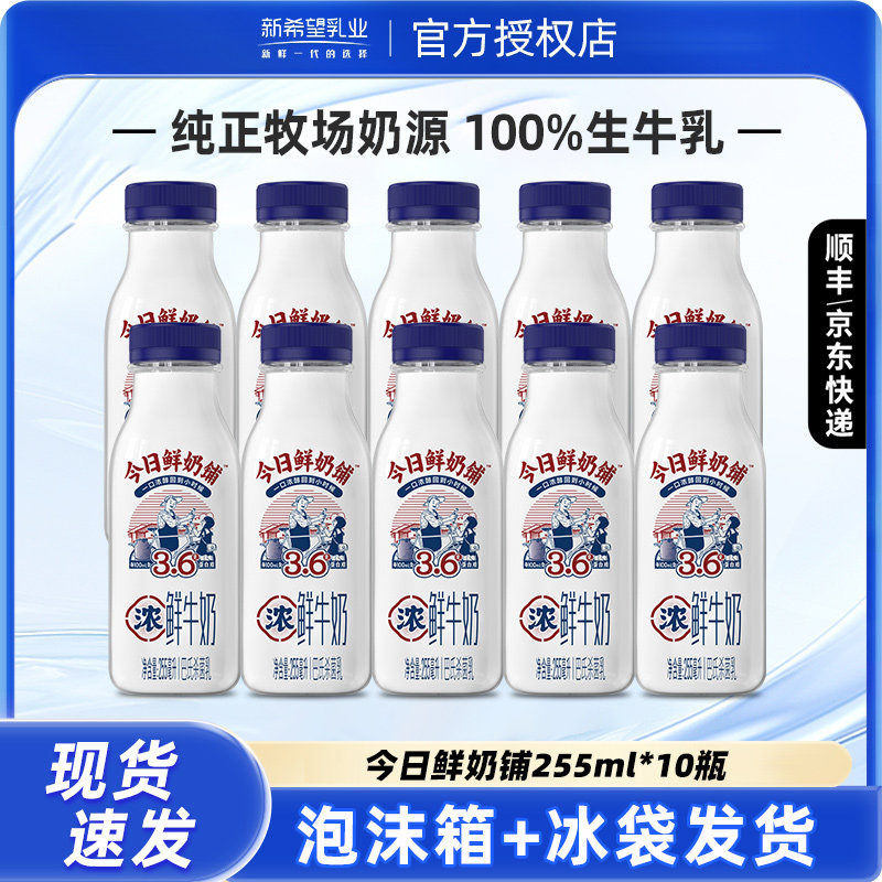 新希望今日鲜奶铺鲜牛奶255ml*10瓶装巴氏杀菌低温营养早餐奶