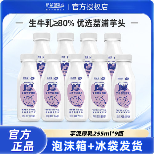 新希望天香芋泥厚乳牛奶255ml瓶装低温牛奶营养生芋泥牛乳早餐奶
