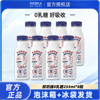 新希望今日鲜奶铺0乳糖牛乳255ml瓶装低温营养早餐奶