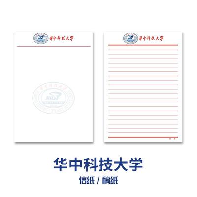 华中科技大学稿纸抬头信纸信笺草稿纸作业纸文稿纸