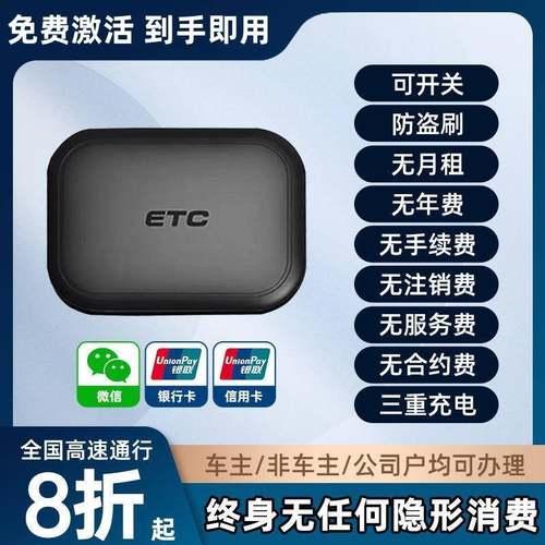 零预存2025十代汽车无卡etc助手可绑微信全国高速通用免费85折起