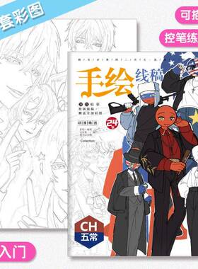 国拟CH五常手绘线稿画画本图画本瓷霓虹美韩英法周边卡通diy填色