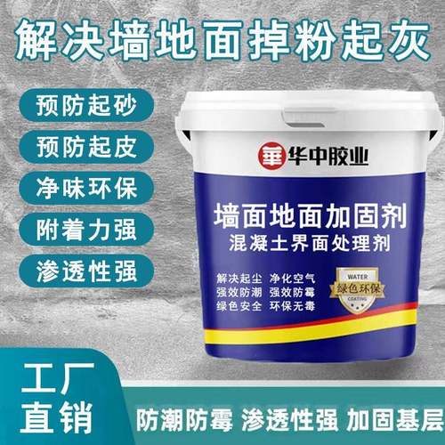 墙固界面剂地固介面剂混凝土固化剂强固涂料墙面胶掉粉内墙加固剂
