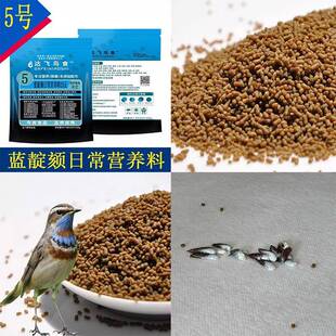 达飞鸟食5号 蓝靛颏鸟食饲料蓝点颏鸟食蓝灯鸟食蓝脖鸟食靛颏鸟食