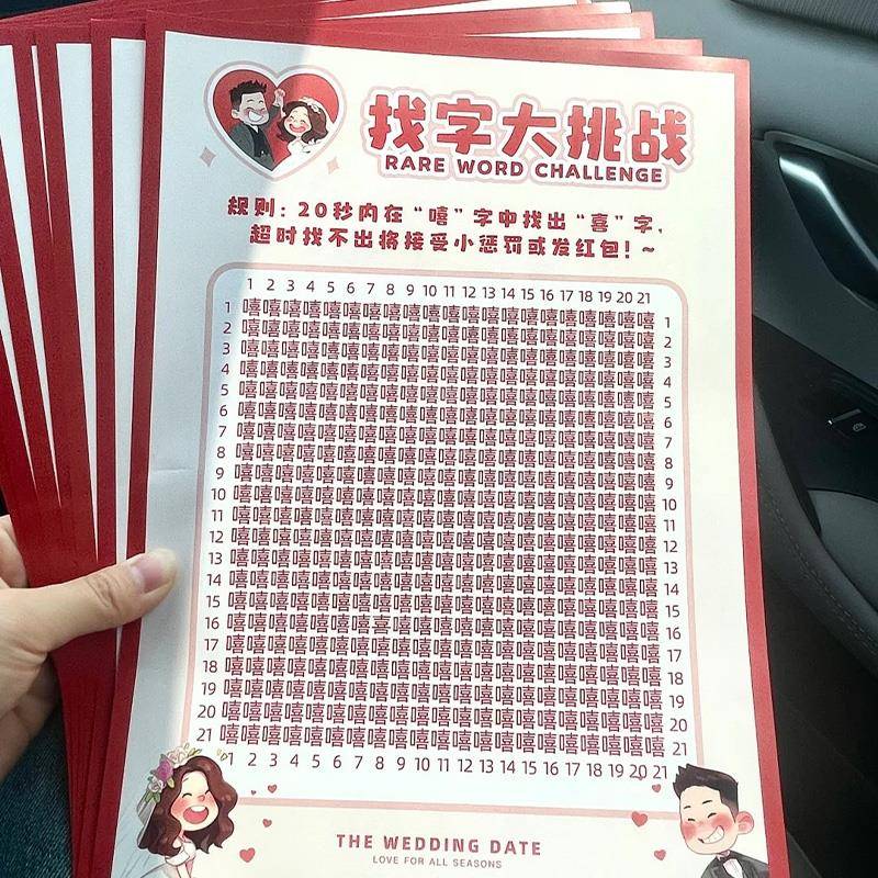 接亲小游戏道具找字大挑战文明整蛊新郎拍照拦门宣誓卡片创意