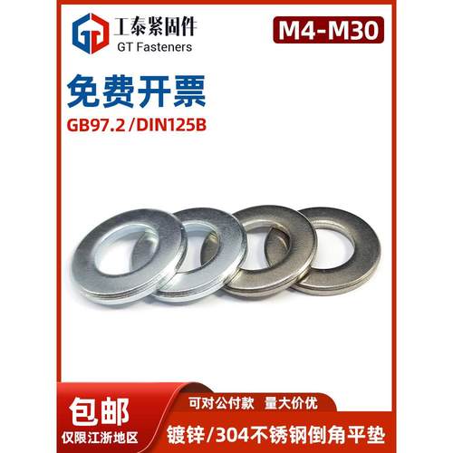 GB97.2单倒角平垫M4M5M6M8M30 ISO7090镀锌发黑DIN125B不锈钢垫圈