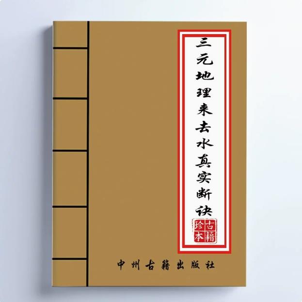 传统文化经典 江西三僚三元来去水 51页 纸张本册 高清现货速发