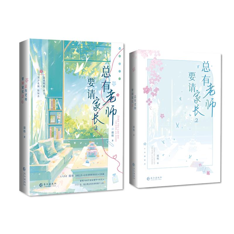 正版亲签 总有老师要请家长2完结篇+色纸吧唧璟梧双女主