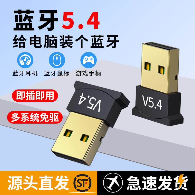 蓝牙配接器外接台式笔记型电脑耳机音响通用滑鼠键盘PS5蓝牙接收