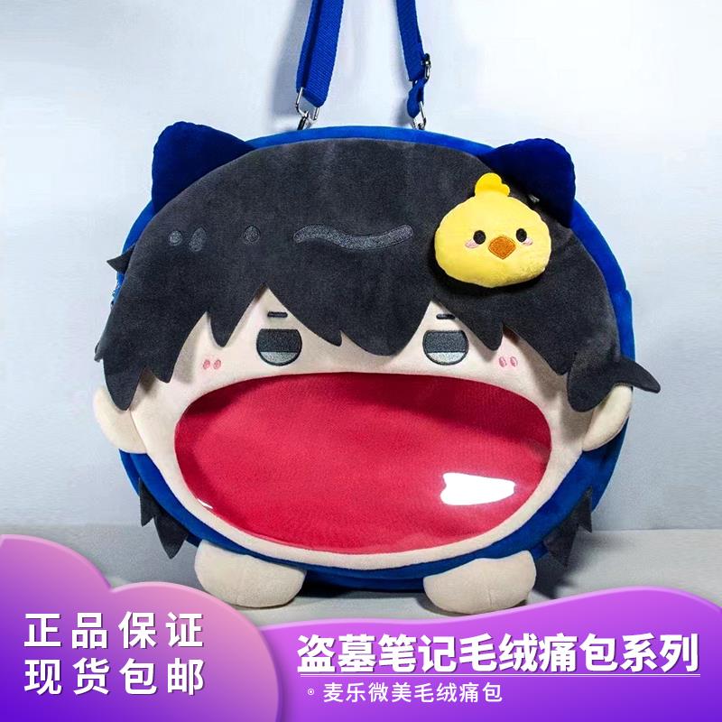 盗墓笔记毛绒痛包张起灵黑瞎子解雨臣吴邪背包周边官谷正版现货
