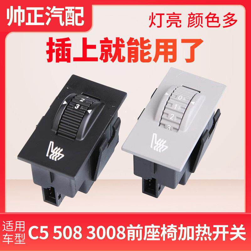 适配标致508雪铁龙C5座椅加热开关白色黄色灯光3008温度调节按钮