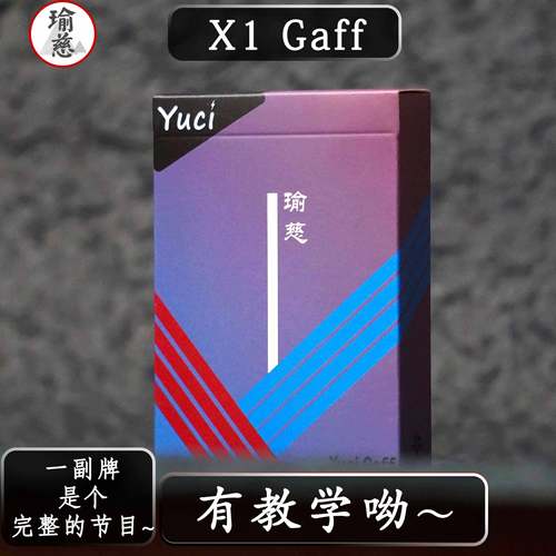 【Gaff】瑜慈特殊牌合集魔术纸牌花切扑克牌练习牌专用黑芯纸纸牌