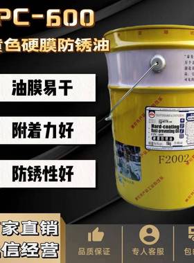 泰伦特FPC-600防锈油天津泰伦特 F2002金黄色快干硬膜防锈剂16kg