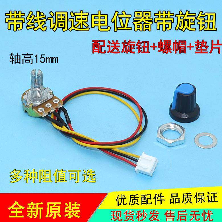 调速器开关 B2K 5K 10K 20K 100K 500K调速旋钮带XH2.54 3P线控制