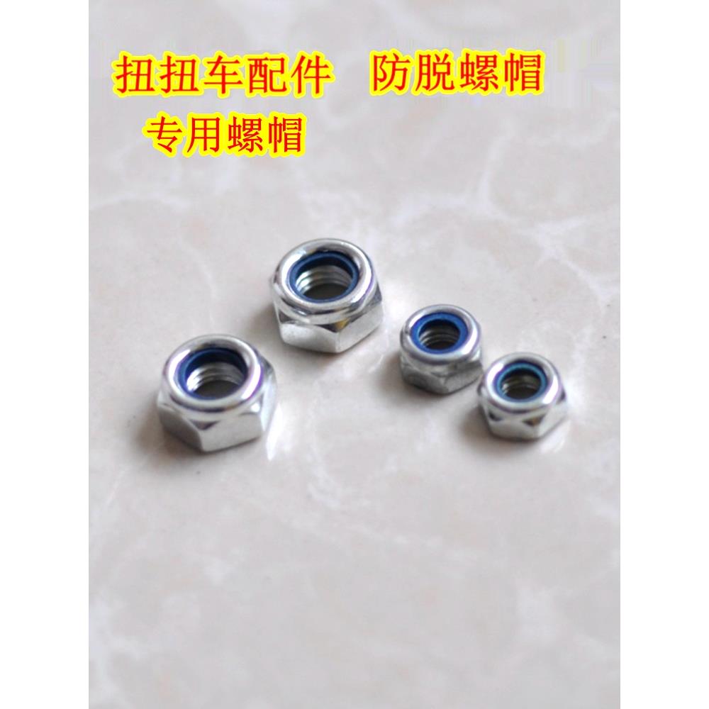 儿童扭扭车滑板车轮子防脱螺丝帽螺母配件M6M8防滑配件零件大全