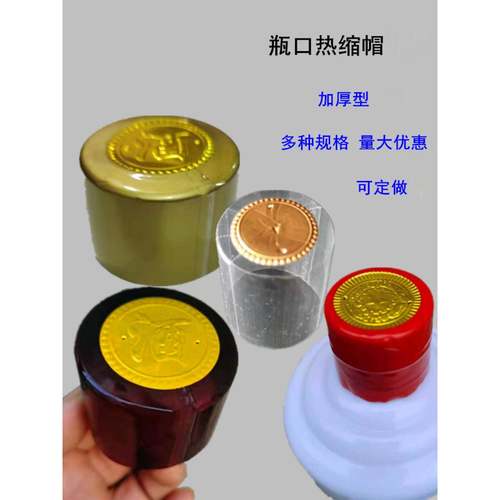 酒瓶口热缩帽全封加厚型透明封口热缩膜坛口热封膜热收缩帽可定做