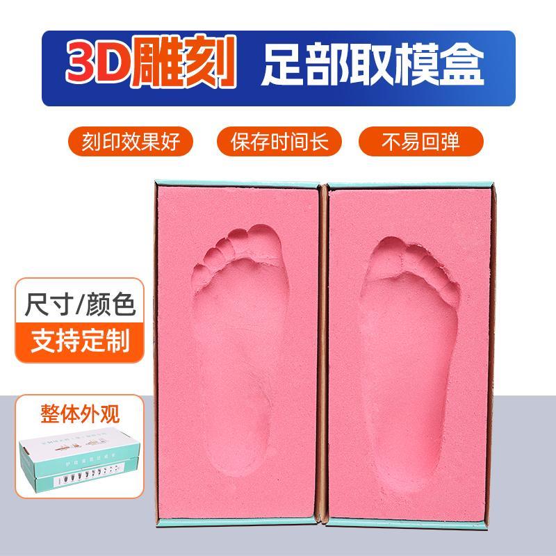 成人儿童足取模盒鞋垫脚膜足印泥鞋垫沙盒型3D雕刻打印鞋垫脚印盒