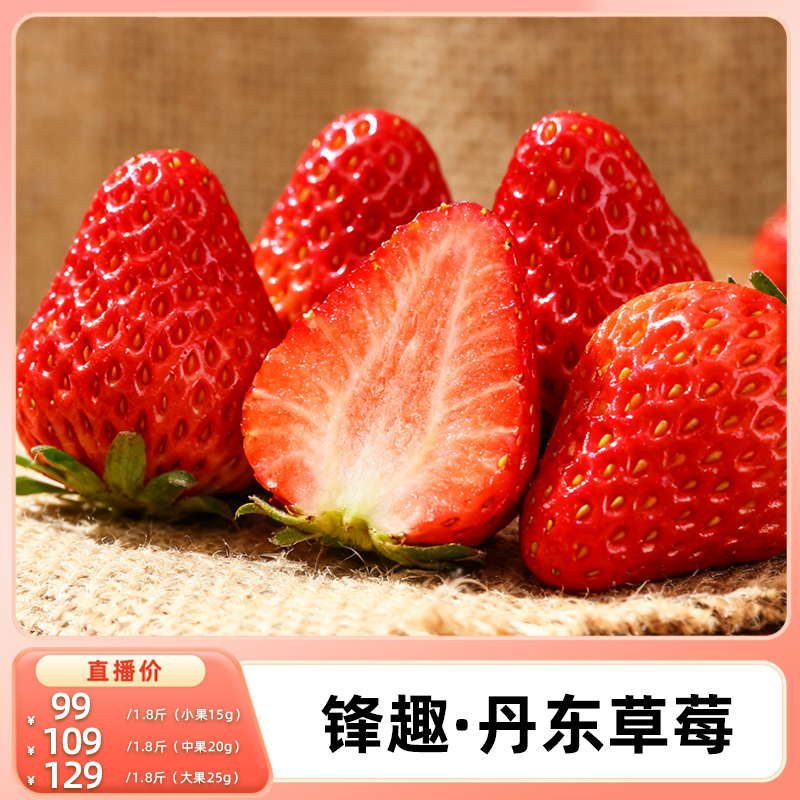 【k姐推荐】锋趣丹东红颜九九草莓99应季新鲜水果顺丰京东包邮