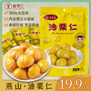 喜栗汇油栗仁燕山板栗仁即食独立小包装熟食栗子仁甜儿童零食500g