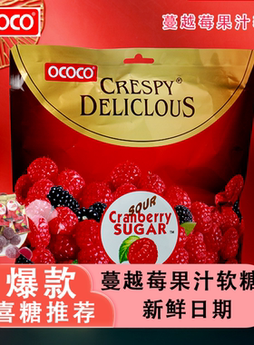 ococo蔓越莓味软糖结婚礼喜糖果订婚满月周岁聚会休闲小零食批发