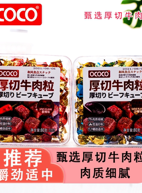 OCOCO厚切牛肉粒独立包装办公室下午茶结婚伴手礼解馋休闲小零食