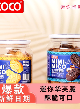 OCOCO迷你华芙脆生椰拿铁味酥脆饼干罐装办公室网红解馋休闲零食