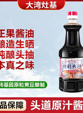 增城特产 大湾灶基正果酱油 酿造生晒酱油特级生抽 830ml特制头抽