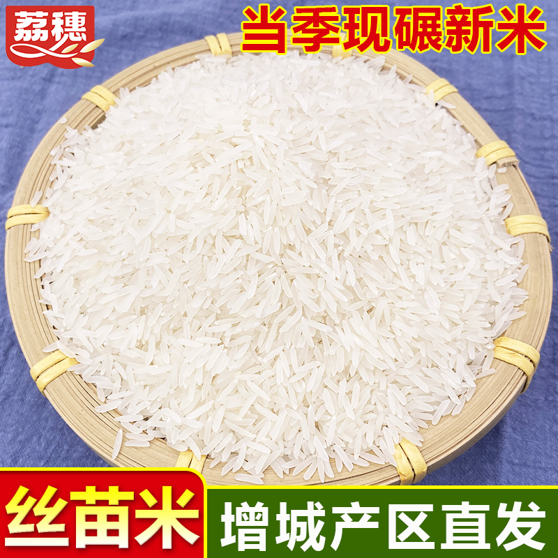 【丝苗米】正宗增城长粒香丝苗米 煮饭香糯 真空锁鲜1斤/5斤/10斤