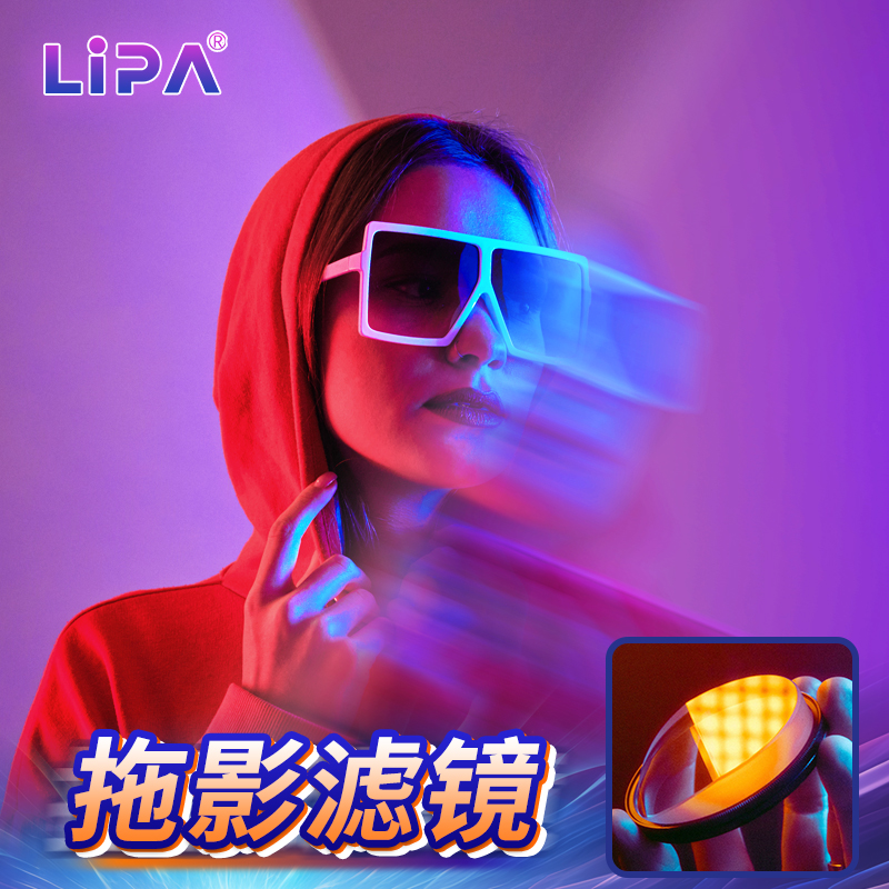 LIPA 丽拍 拖影滤镜拉丝滤镜拉伸前景虚化道具特效棱镜单反相机配