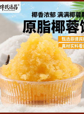 牛氏运昌原脂椰蓉馅椰蓉酥面包糕点蛋黄酥馅广式冰皮月饼馅料原料