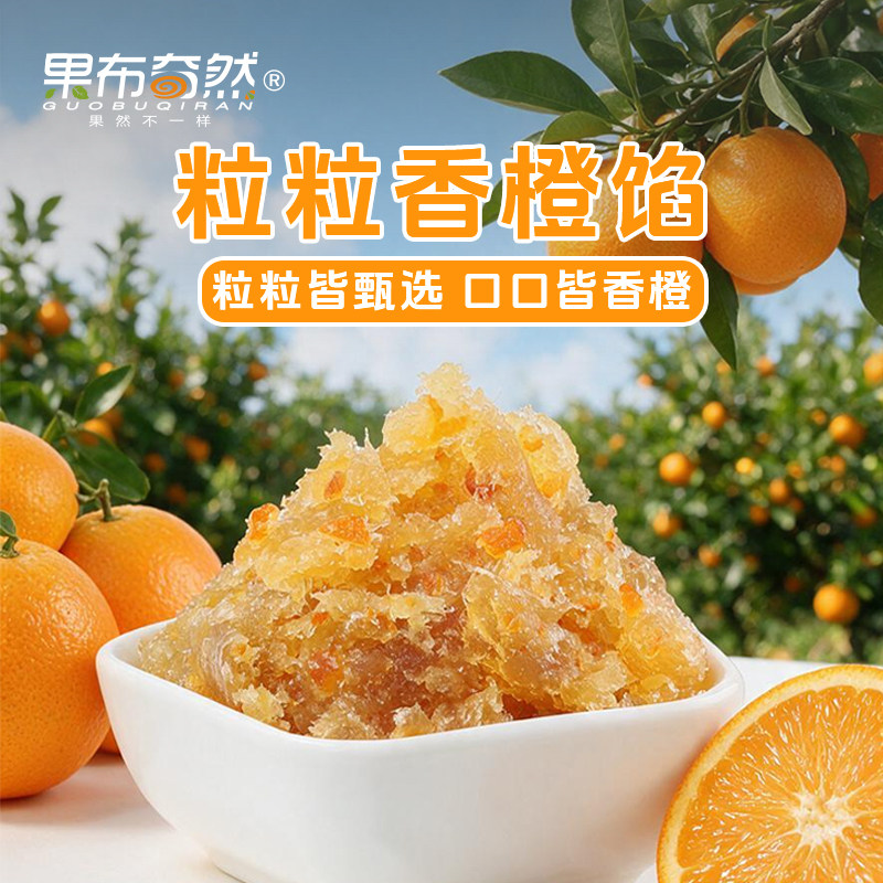 果布奇然月饼馅粒粒香橙馅果馅面包蛋糕夹心广式桃山冰皮烘焙原料