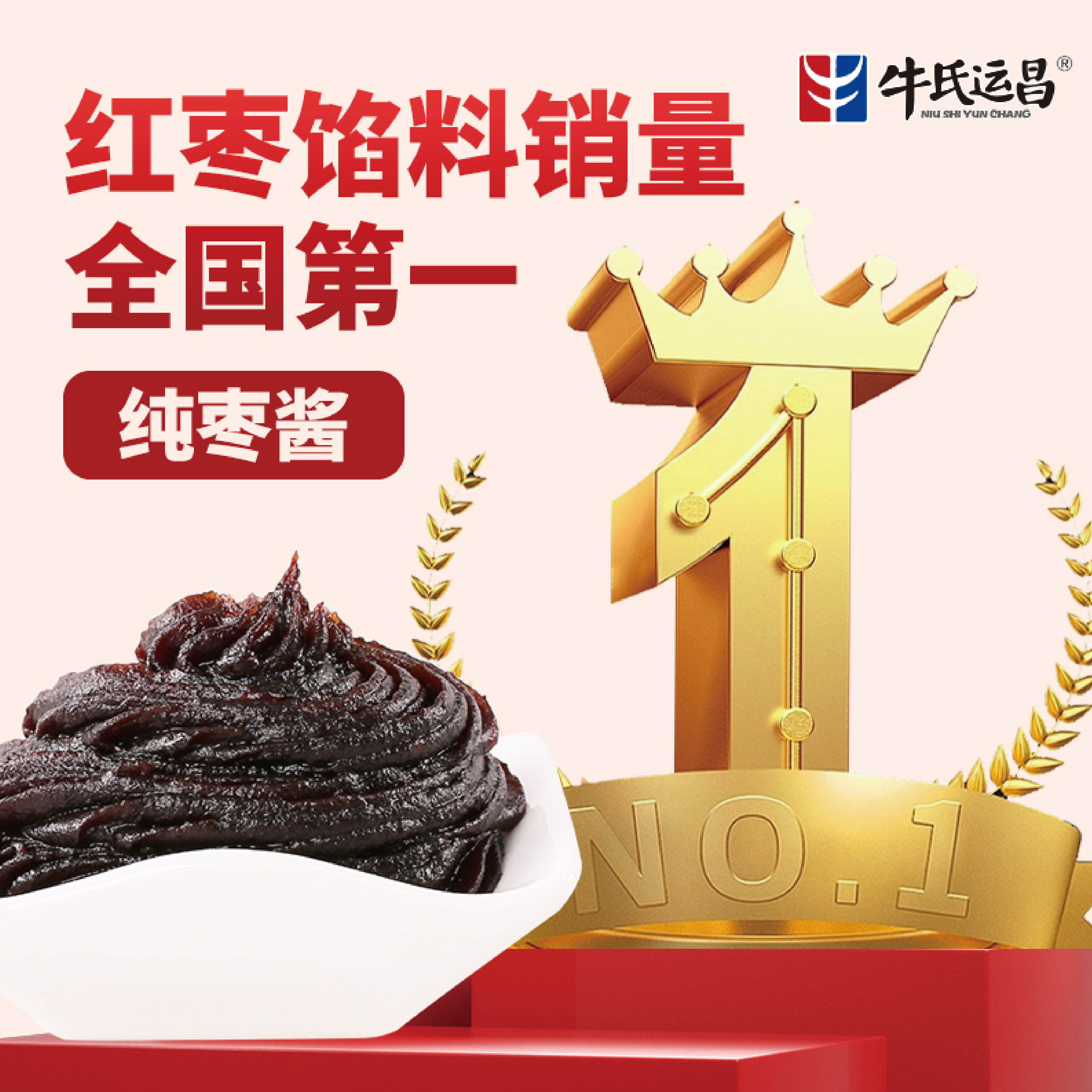 牛氏运昌纯枣酱馅蜂蜜枣沙馅红枣蛋糕面包蜂蜜枣糕馅料红枣餐包馅