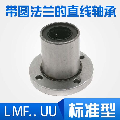 带圆法兰直线轴承LMF6 8 10 12 13 16 20 25 30 35 40 50 60UU