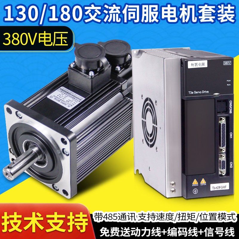 180ST交流伺服电机套装380V位置速度扭矩驱动器带485通讯3KW5.5KW