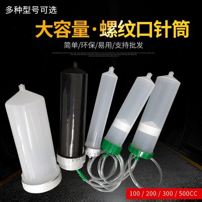加厚点胶针筒耐高压点胶机针筒美式气动 100/200/300/500CC小口