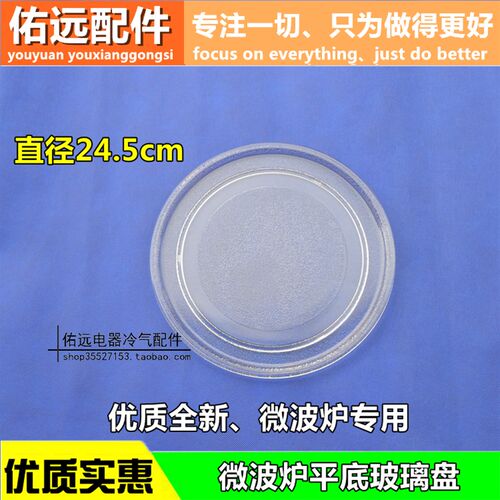 适用于LG美的 格兰仕微波炉盘 微波炉转盘托盘平底玻璃盘24.5厘米